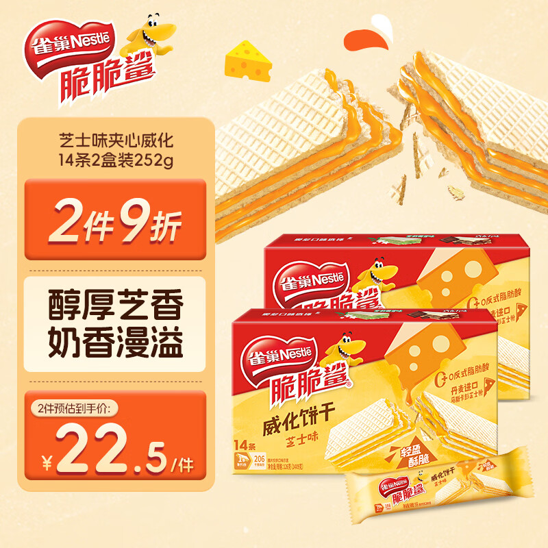 雀巢脆脆鲨奶酪芝士味夹心饼干14条2盒装252g 6.98元 - 线报酷