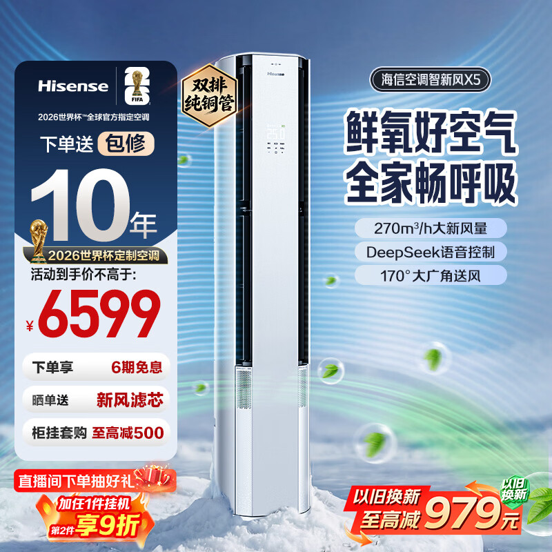 海信空调新风X5柜机 4744.2元，海信空调新风X5挂机 2070.8元 - 线报酷