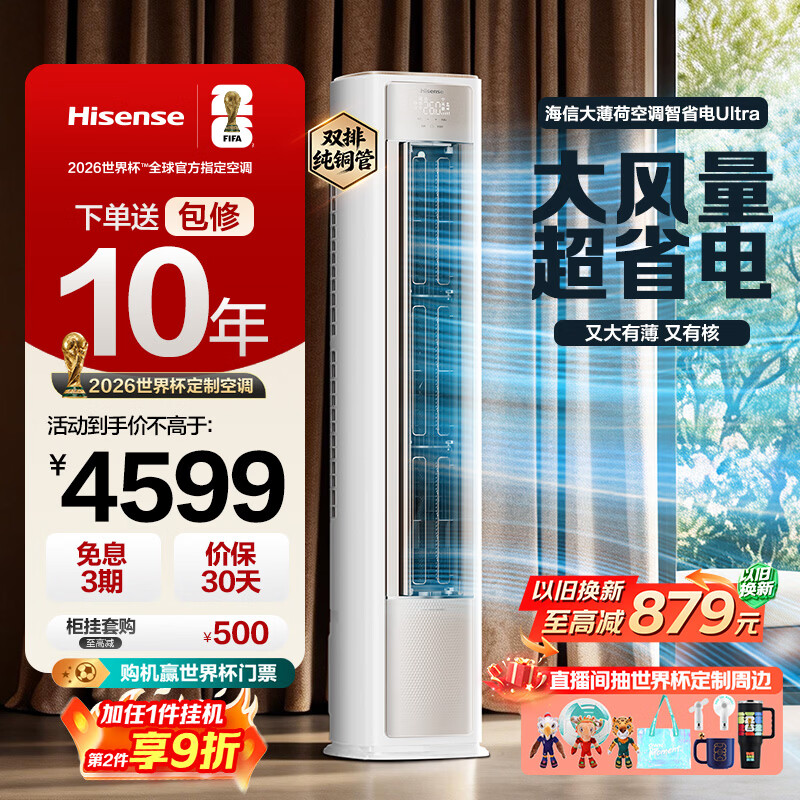 海信空调智省电Ultra挂机 1907.6元，海信空调智省电Ultra柜机 3613.7元 - 线报酷