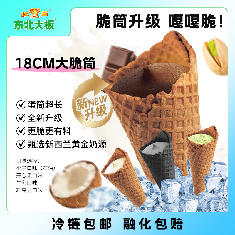 东北大板 雪糕🚀速屯 58🉐脆筒系列组合12支 77🉐脆皮系列 - 线报酷