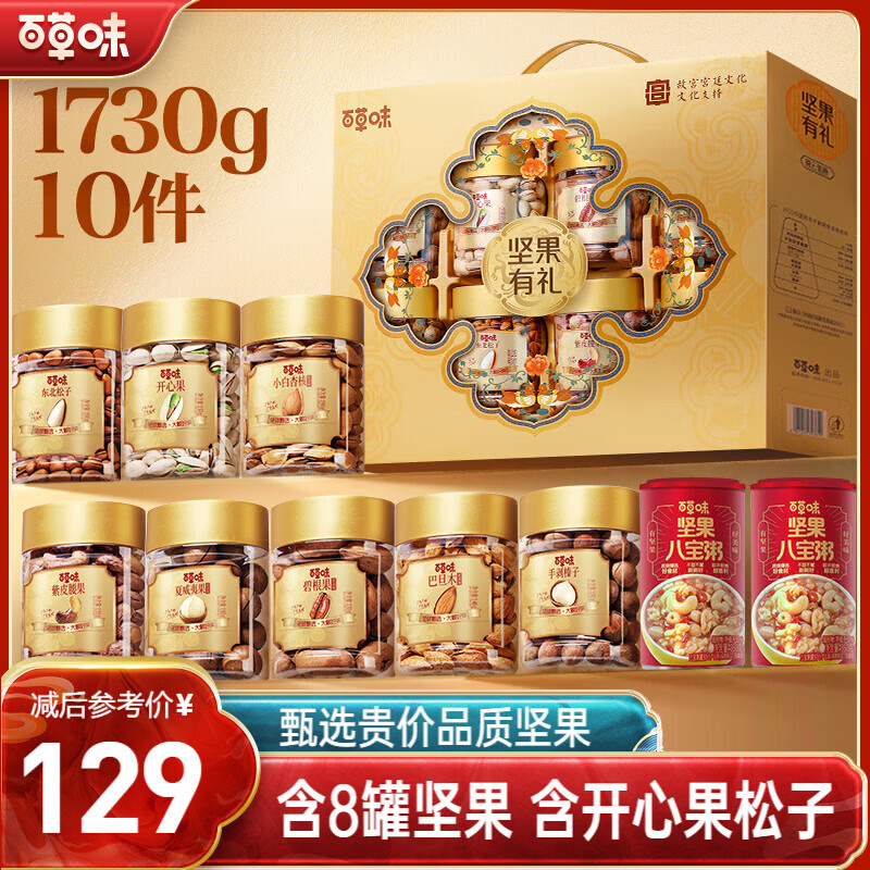 百草味罐装坚果礼盒1730g含10件 49元，百草味坚果礼盒2028g买一赠一到手2箱 59元 - 线报酷