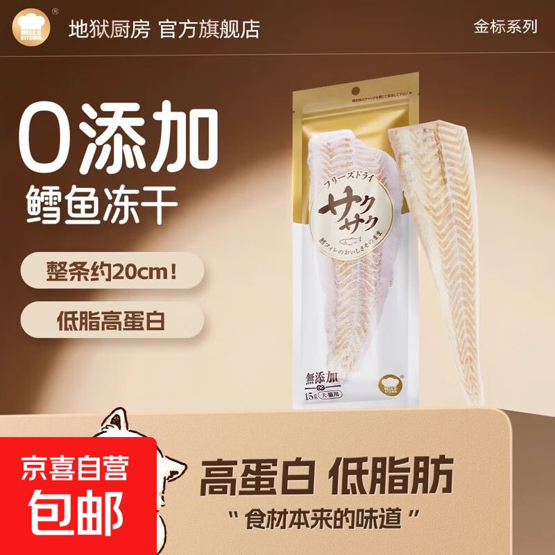 试吃❗❗随时无 地狱厨房整根鳕鱼冻干15g 💰4.9 *需跳转app才成立 - 线报酷