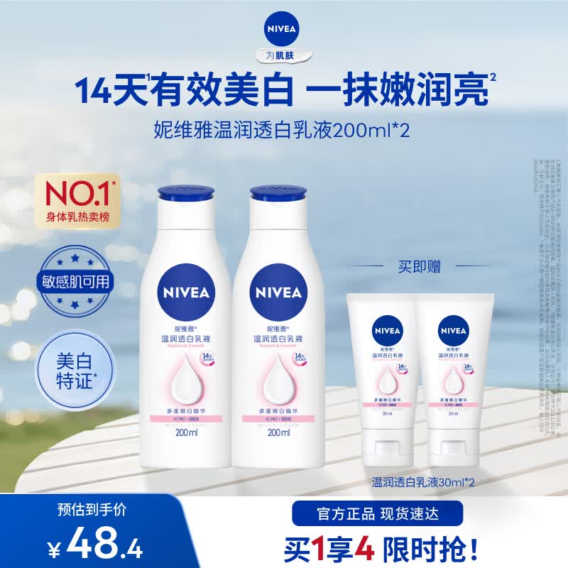 妮维雅温润透白乳液200mL*2赠30mL*2 28.4元 - 线报酷