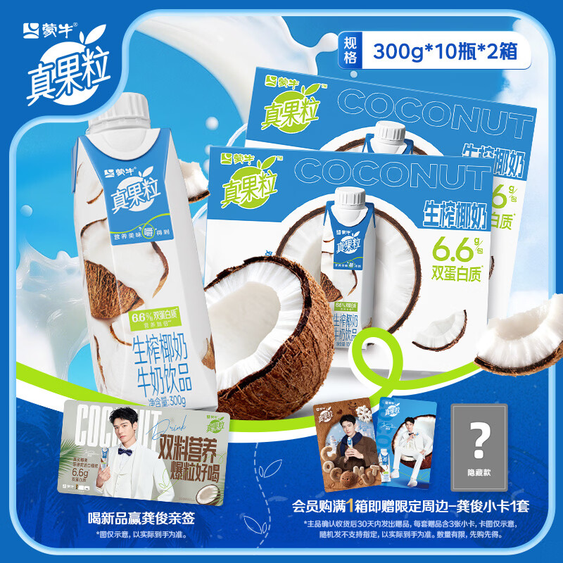 蒙牛真果粒生榨椰奶300g×10盒×2箱 59.9元 - 线报酷