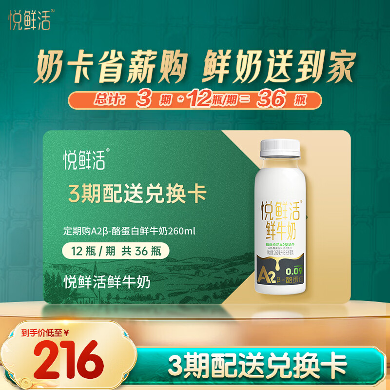 自营悦鲜活 A2鲜牛奶 260ml*12瓶 159元 - 线报酷