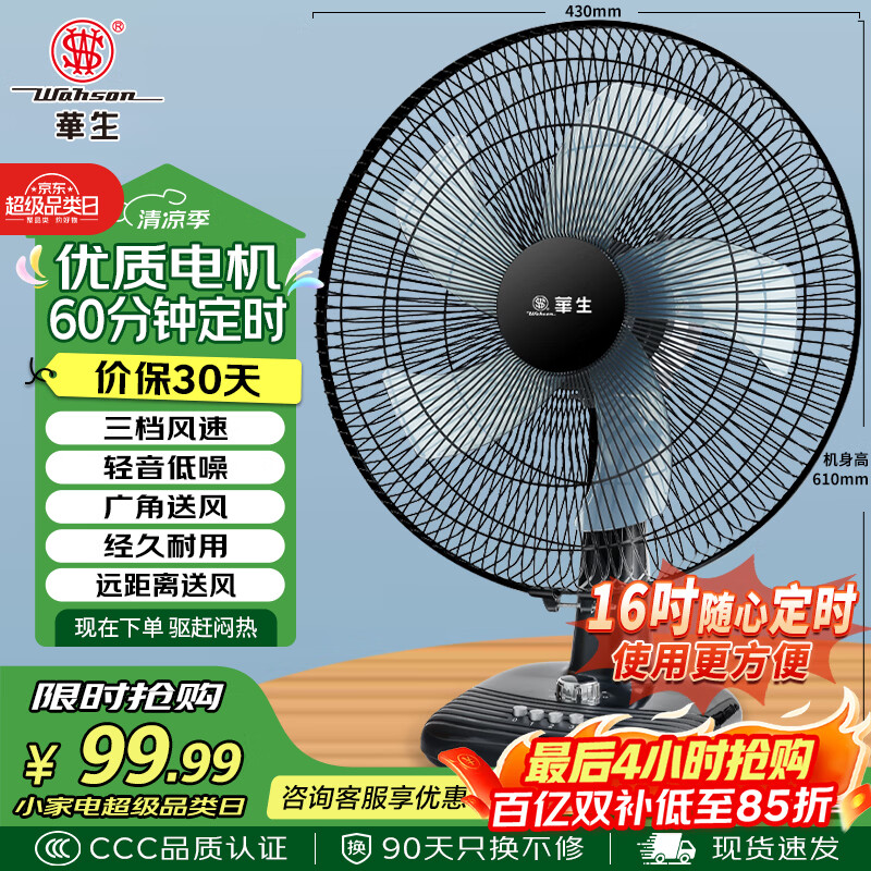 华生16寸台式风扇 89.6元 - 线报酷