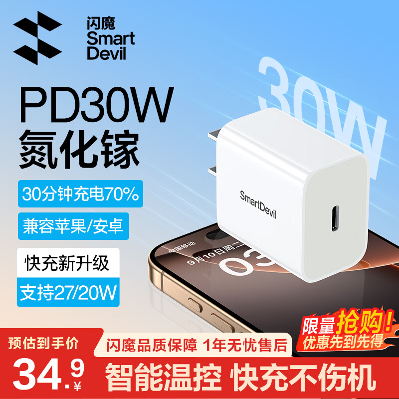 闪魔30W氮化镓快充电器 14.9元，闪魔30W快充+100W编织线 19.9元 - 美泡泡