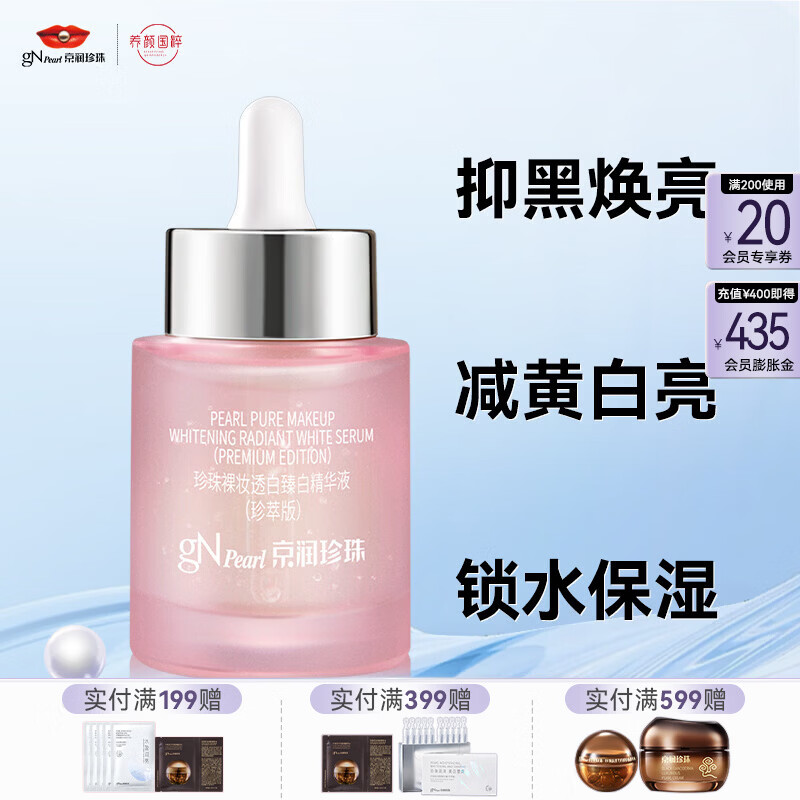 京润珍珠裸妆臻白精华液30g 26.9元 - 线报酷