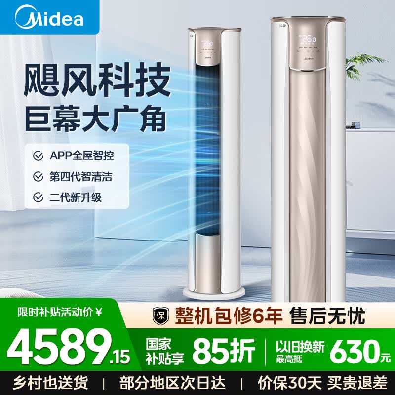 美的柜机智行3匹 3654元，美的柜机3匹锐静二代 3725元，美的柜机3匹风锦柜机 3725元 - 线报酷