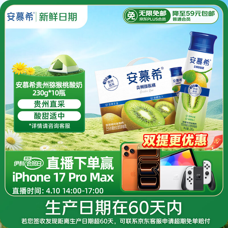伊利安慕希贵州猕猴桃奶昔常温酸奶230g*10瓶/箱礼盒装 39元 - 线报酷