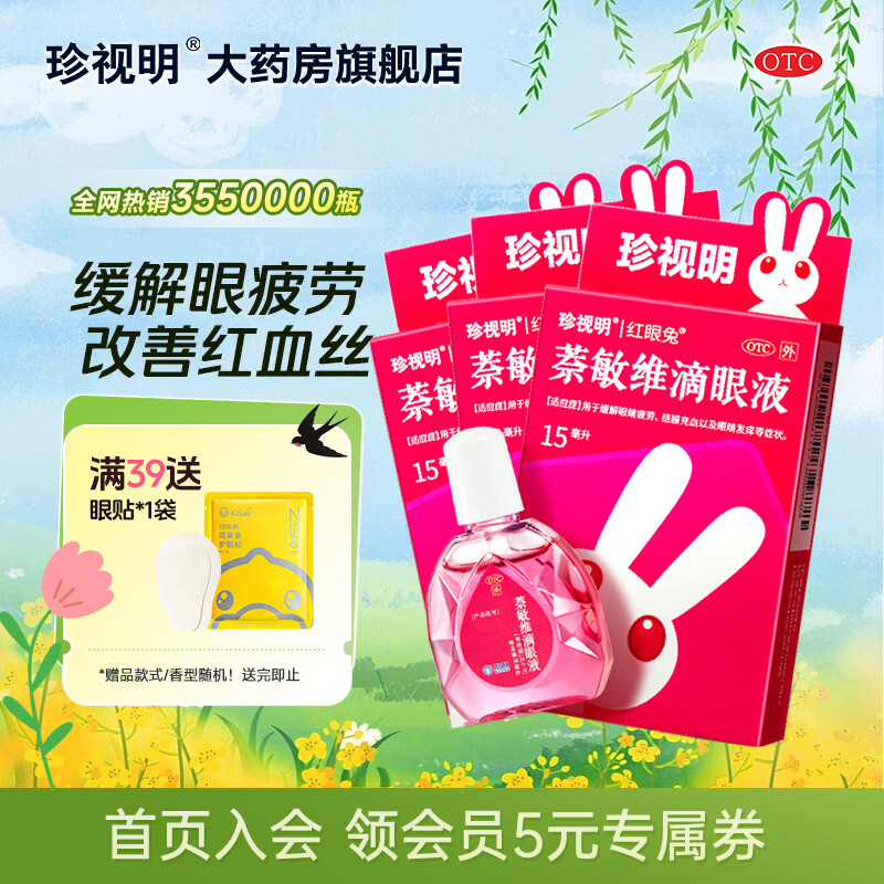 珍视明萘敏维滴眼液15ml*3盒装 22.4元 - 线报酷