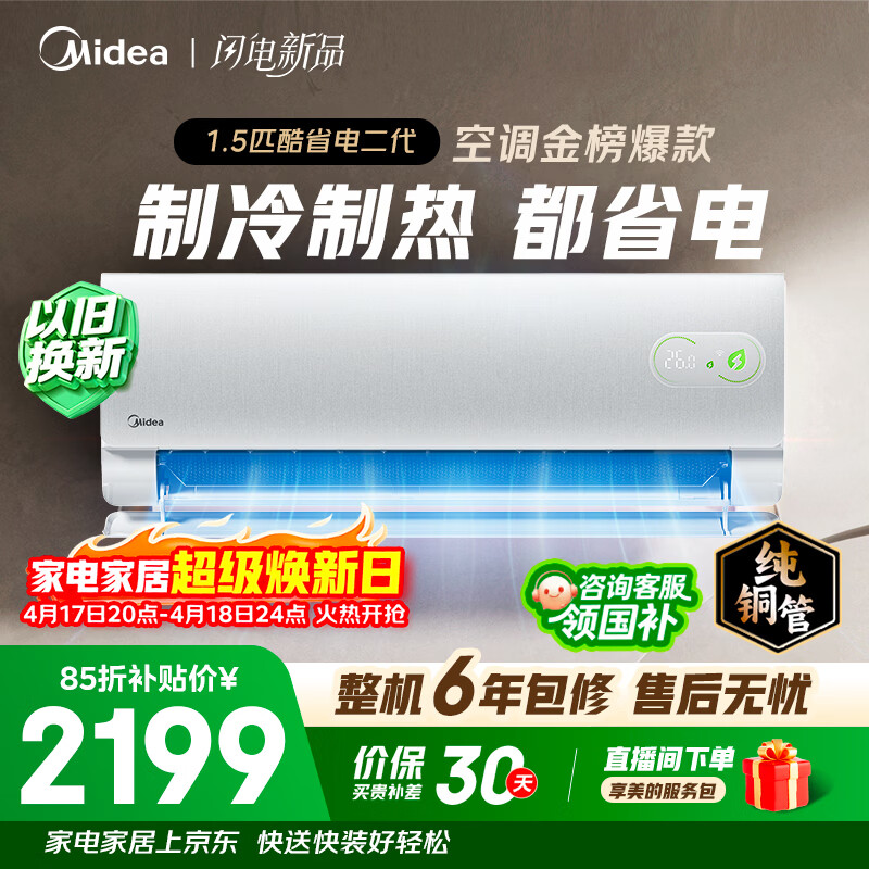 美的酷省电2代1.5匹空调 1817元 - 线报酷