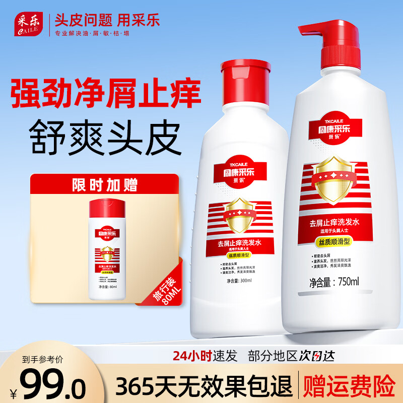 采乐同康男女士去屑止痒洗发水750ml+300ml+赠80ml 52元 - 线报酷