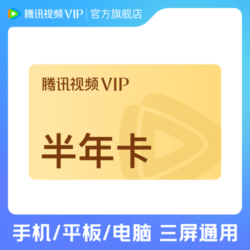 腾讯视频VIP会员半年卡 88元，腾讯视频SVIP会员半年卡 158元 - 线报酷