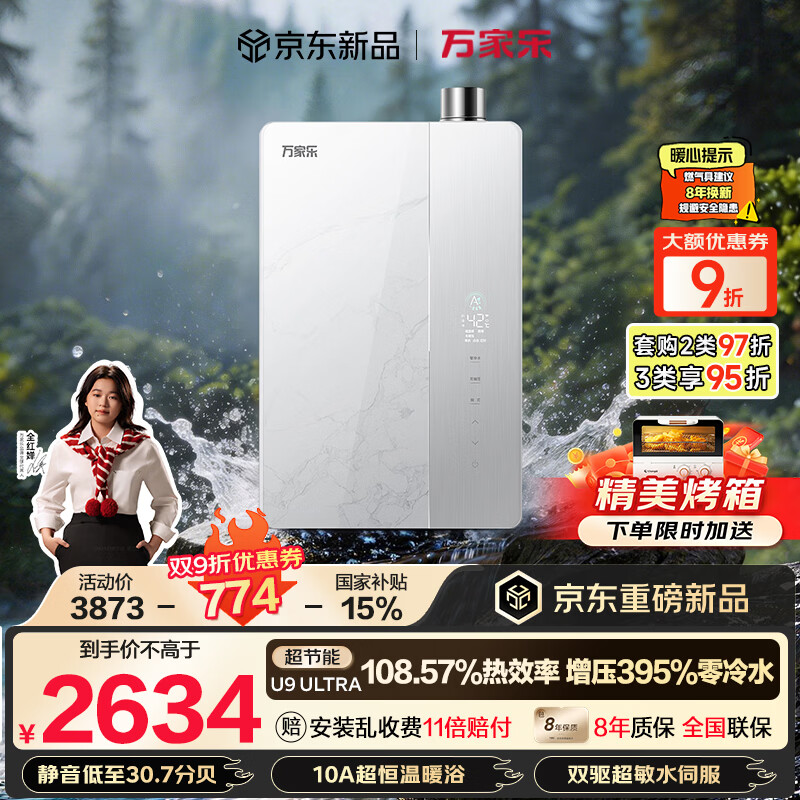 万家乐全红婵推荐超节能U9零冷水款16升U9ULTRA(F)燃气热水器 2620.47元 - 线报酷