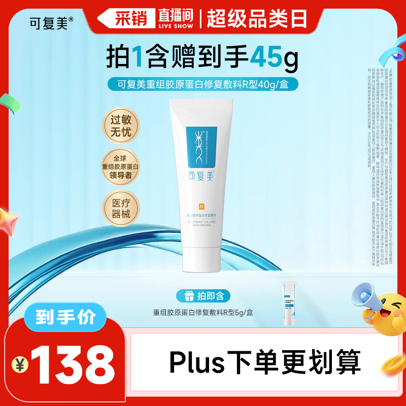 可复美修复R型乳含赠45g 47元 - 线报酷