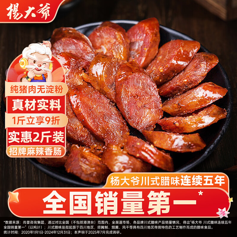 川味腊味好价 杨大爷 麻辣香肠 川味1000g 🔴首购到手62.9元包邮 - 线报酷
