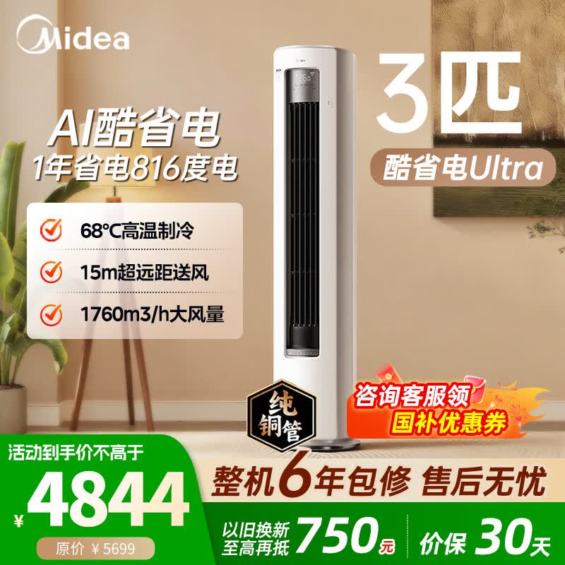 美的酷省电Ultra1.5匹 1938元，美的柜机3匹酷省电Ultra 4069元 - 线报酷