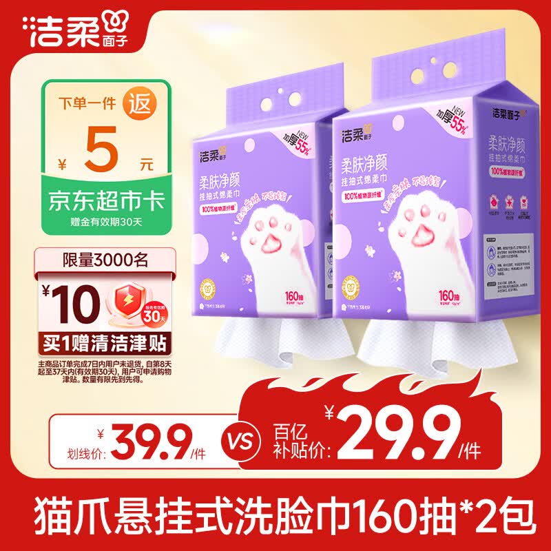 洁柔悬挂式绵柔巾160抽*2（20*20cm）XL码 29.9元 - 折送网
