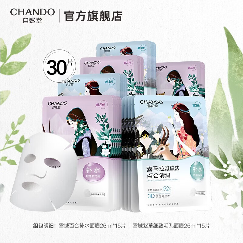 自然堂植物面膜30片 拍2件 71元 - 线报酷
