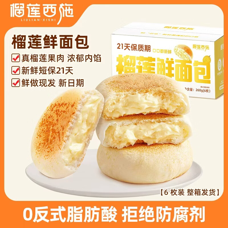 甜品好价車🔥 榴莲西施 榴莲鲜面包260g*1箱 🔴到手15.9元 匠心烘焙 - 线报酷