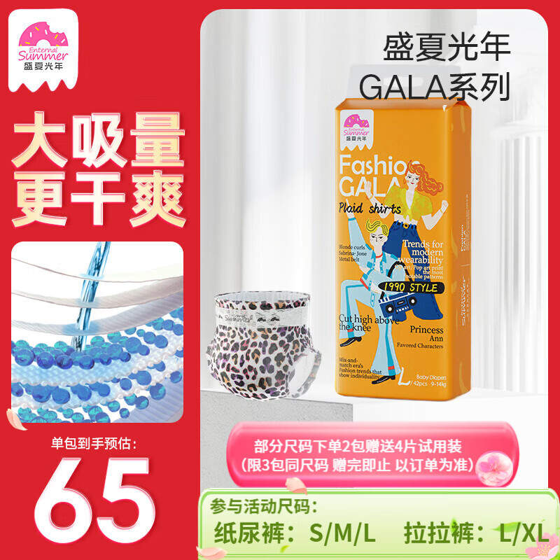 GALA系列尿不湿拍2件 110元，夏日么么茶尿不湿拍2件 78元 - 线报酷
