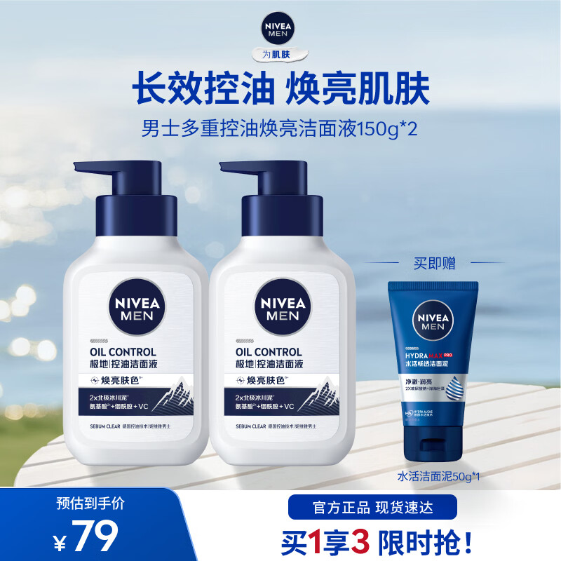 妮维雅男士控油焕肤精华洁面150ml*2 39元 - 线报酷