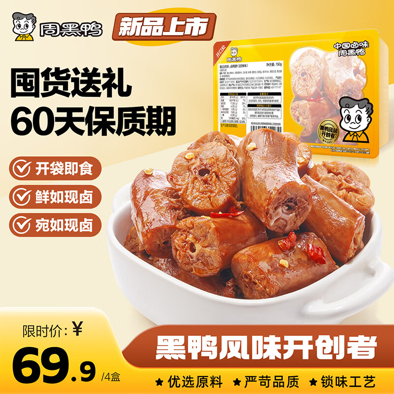 周黑鸭卤味鸭脖/鸭锁骨/鸭翅任选4盒 送2根鸡脖 39.9元 - 线报酷