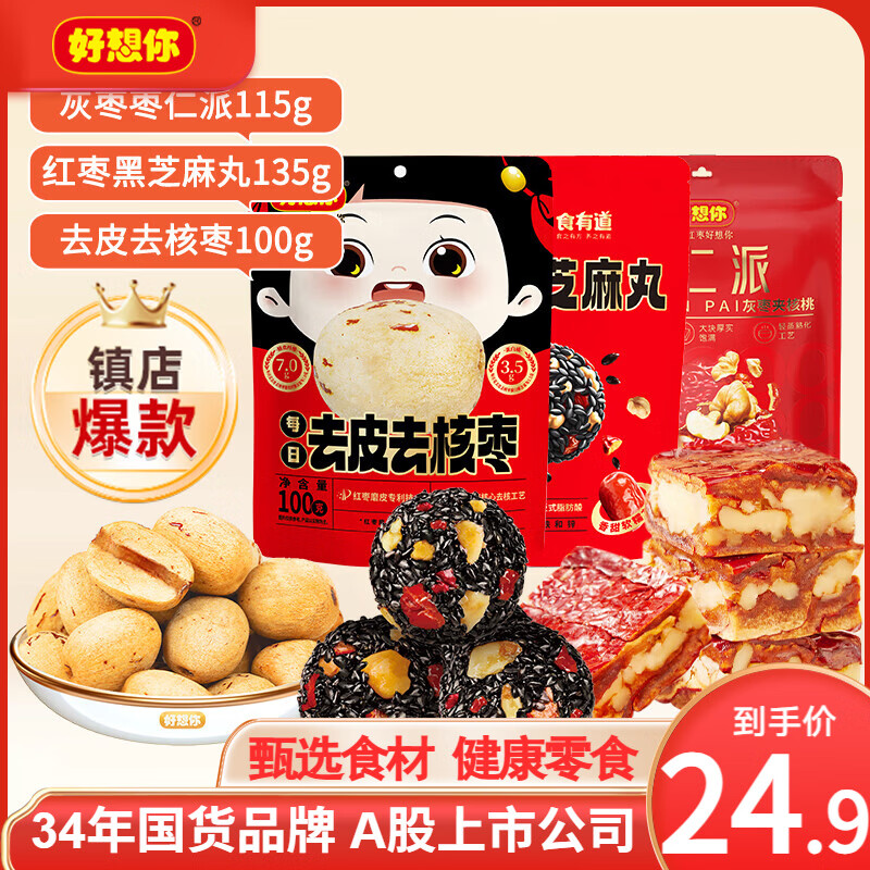 好想你 枣仁派/芝麻丸/去核枣组合350g 21.9元 - 线报酷
