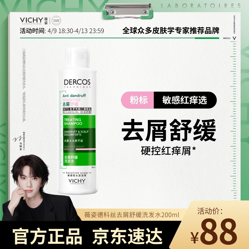 薇姿（VICHY）粉标洗发水200ml 57.8元 - 线报酷