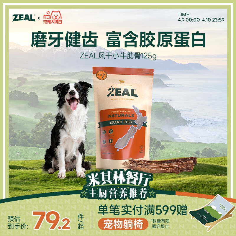 ZEAL新西兰风干小牛肋骨125g plus💰70元 - 线报酷
