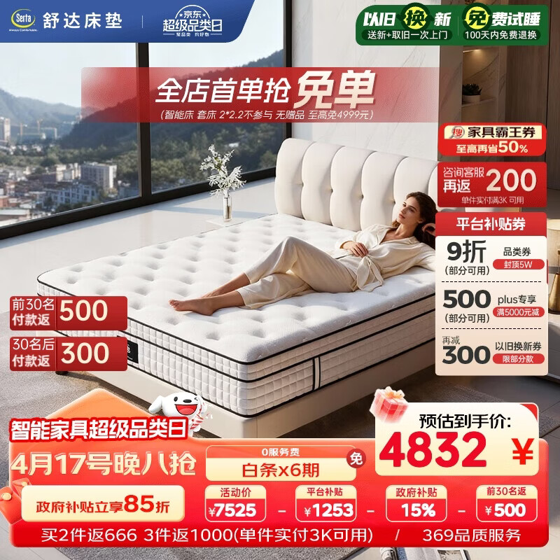 舒达致眠核心技术床垫 4532元，舒达纪念款梦享1931经典床垫 4092元 - 线报酷