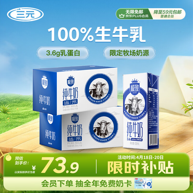 三元极致全脂纯牛奶250ml*16盒*2提 73.9元 - 线报酷