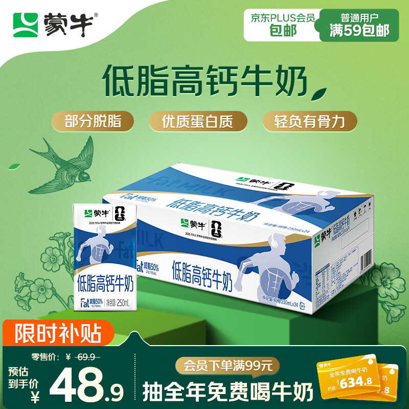 蒙牛低脂高钙牛奶250ml*24盒 48.8元 - 线报酷
