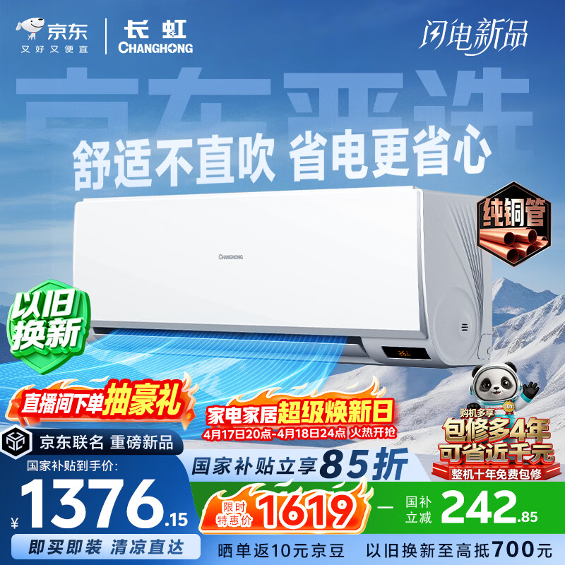 长虹自营空调 长虹 京小宅大1.5匹 KFR-35GW/JDC1+R1 - 线报酷