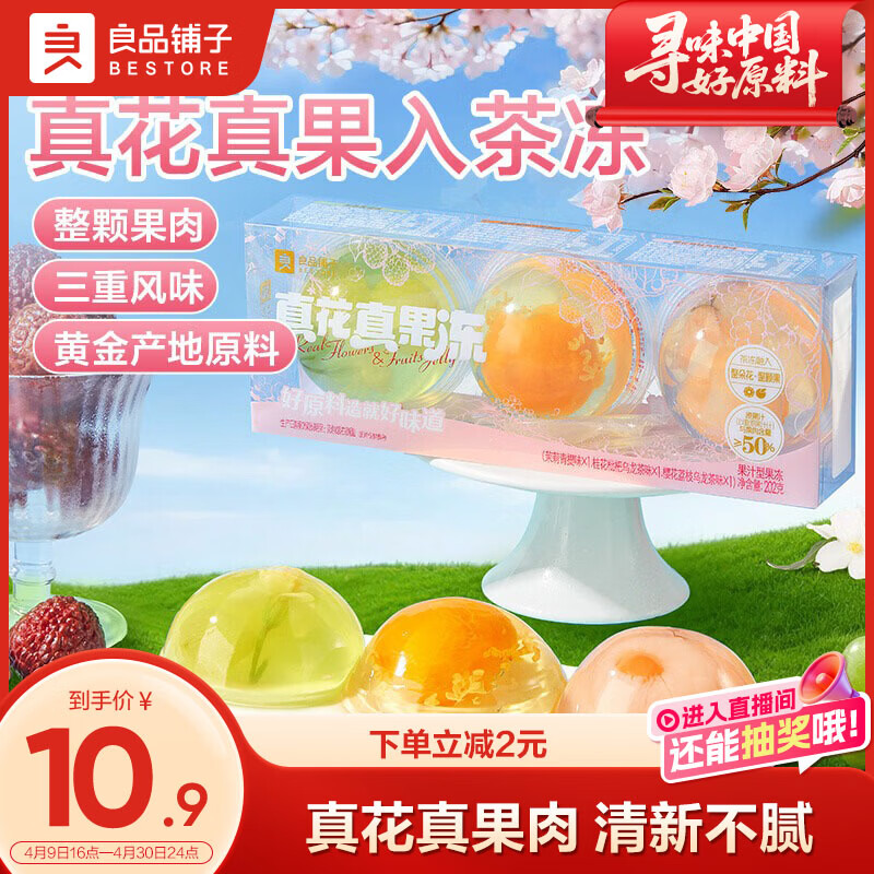 良品铺子蒟蒻本真果冻拍2件得540g*2 19元，良品铺子真花真果冻拍3件得202g*3 21元 - 线报酷