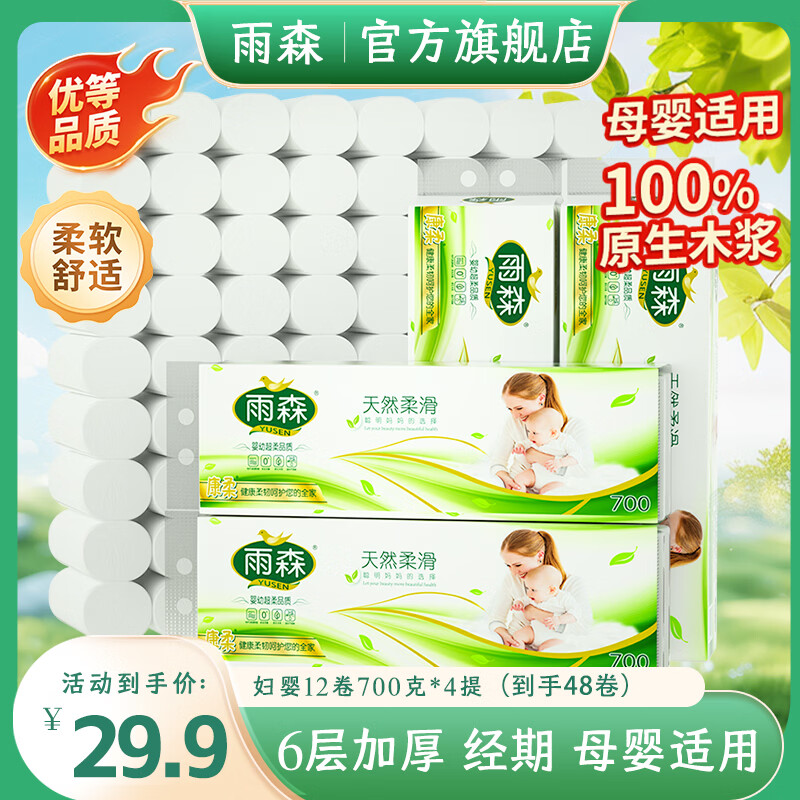 雨森加厚卷纸6层*12卷*4提 24.9元 - 86线报