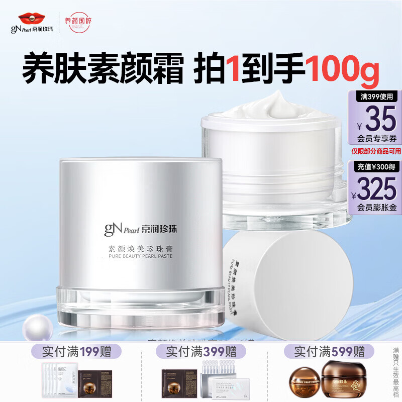 京润珍珠素颜珍珠膏50g*2罐 49.9元 - 折送网