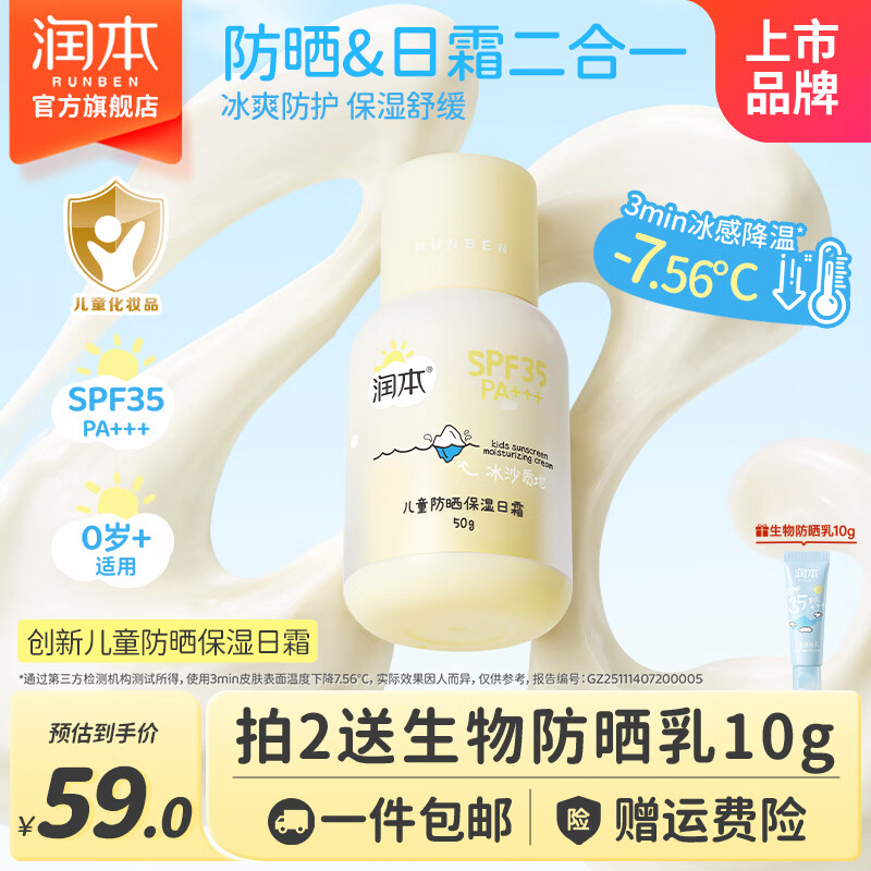 润本儿童防晒保湿日霜50g 46.05元 - 线报酷
