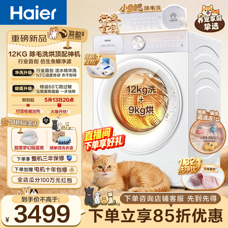 海尔专业除毛洗12KG洗衣机带烘干 3484元，海尔滚筒洗衣机单洗专业除毛洗12公斤 2985元 - 线报酷