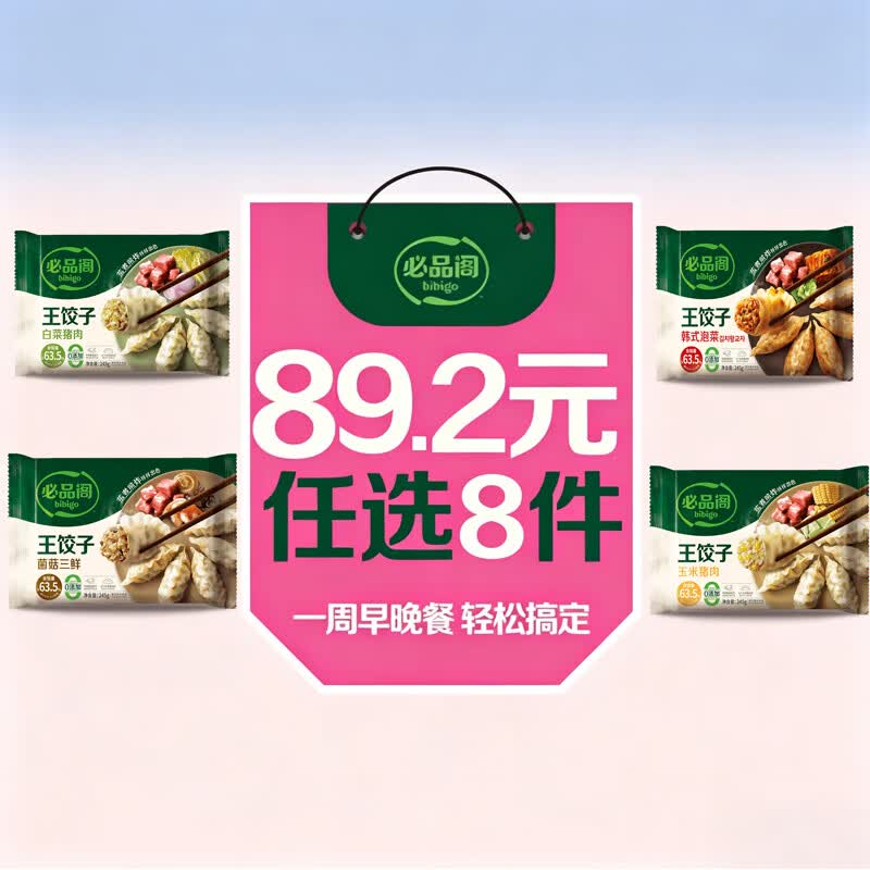 必品阁王饺子245g 任选8件 64.2元 - 线报酷