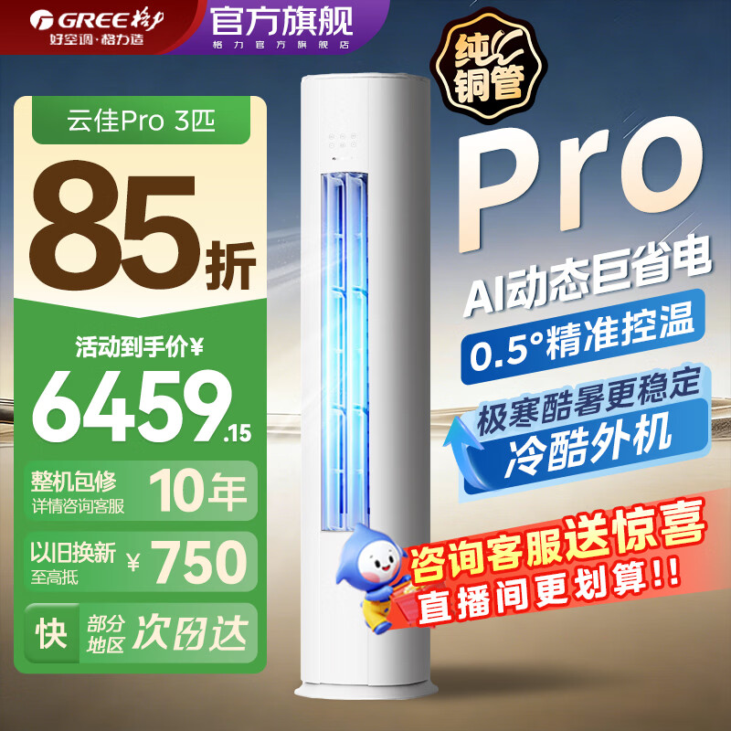 格力云佳pro柜机3匹 5949元 - 86线报