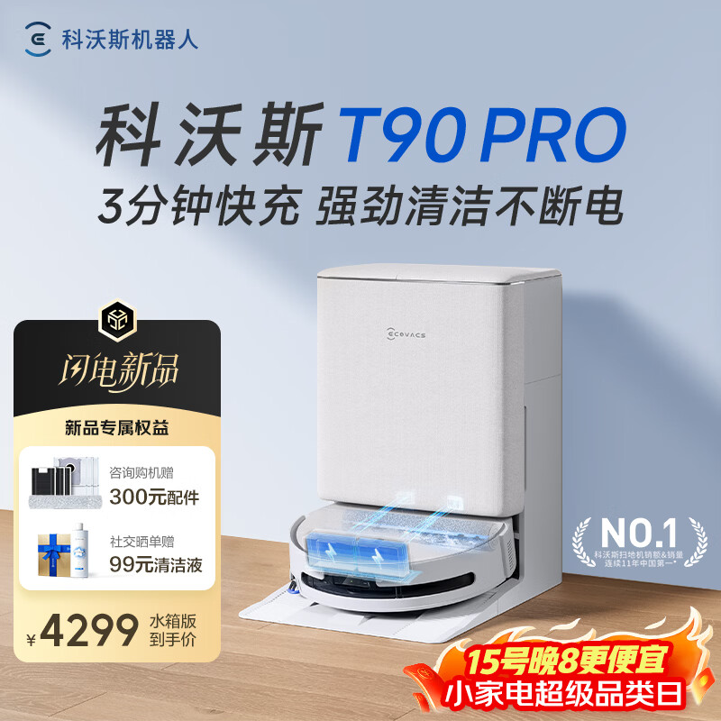 科沃斯滚筒扫地机器人t90pro水箱白 4281元 - 线报酷