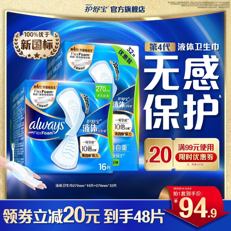 护舒宝进口液体卫生巾270mm*48片 78.9元 - 线报酷
