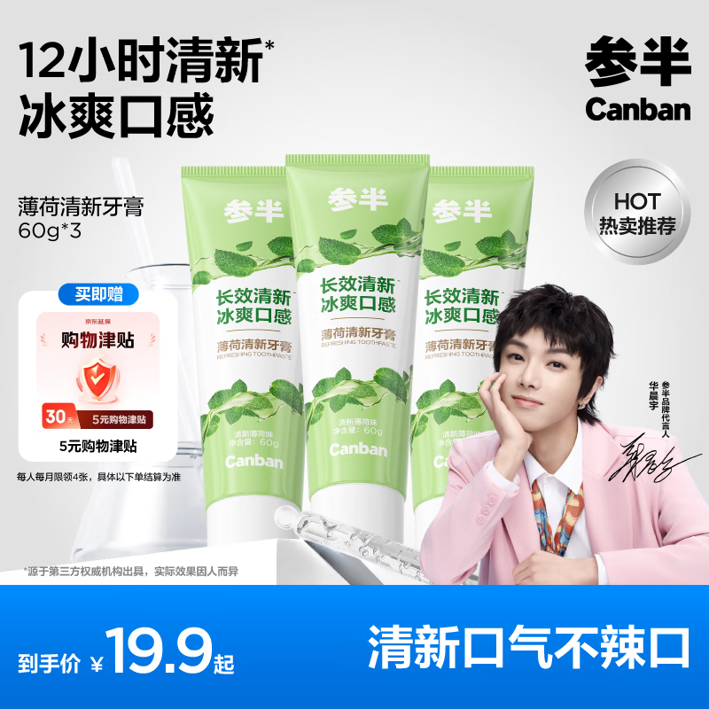 参半清茶薄荷味牙膏60g*3送8卡，赠5元口腔津贴 0元 - 折送网