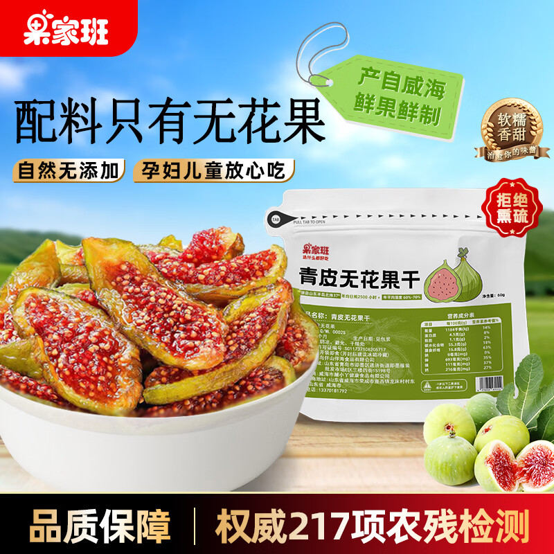 果家班青皮无花果干即食60g*2袋 20.9元 - 线报酷