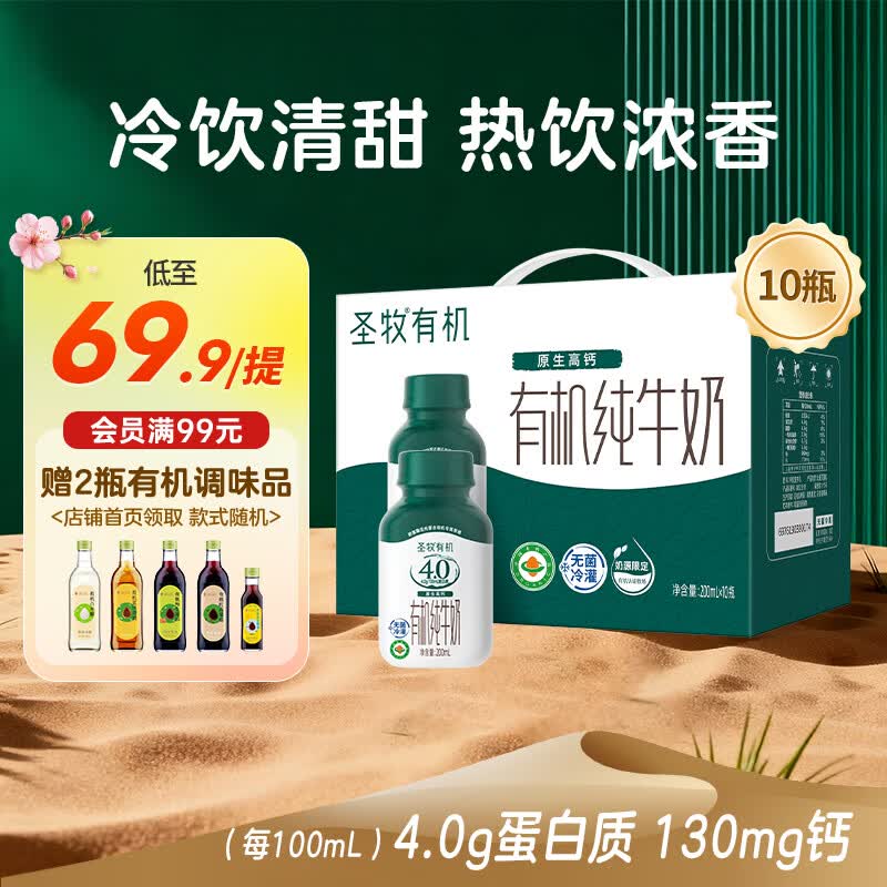 圣牧4.0g蛋白有机纯牛奶200ml*10瓶 拍2件 113.78元 - 线报酷