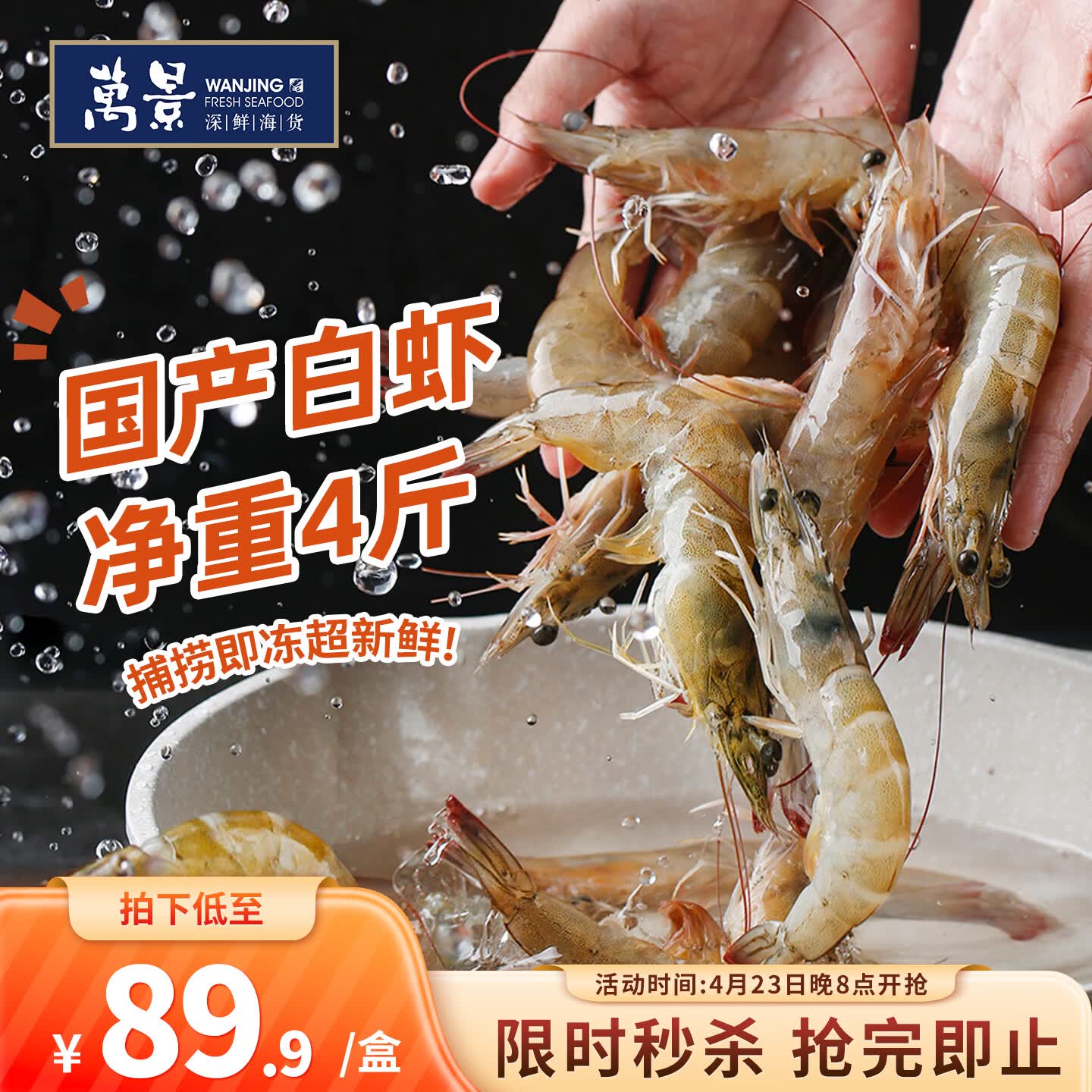 万景北海鲜冻白虾净重4斤大号100-120只（50/60规格）拍1件 80.9元 - 线报酷