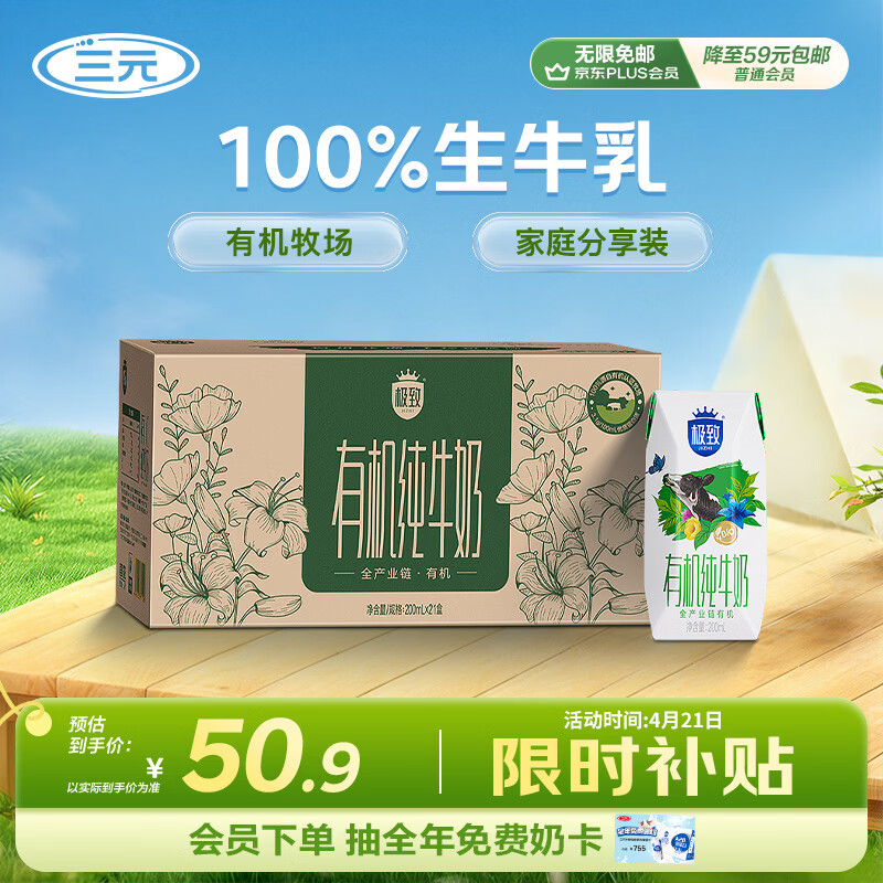 三元极致有机纯牛奶200ml*21盒 46.9元 - 线报酷
