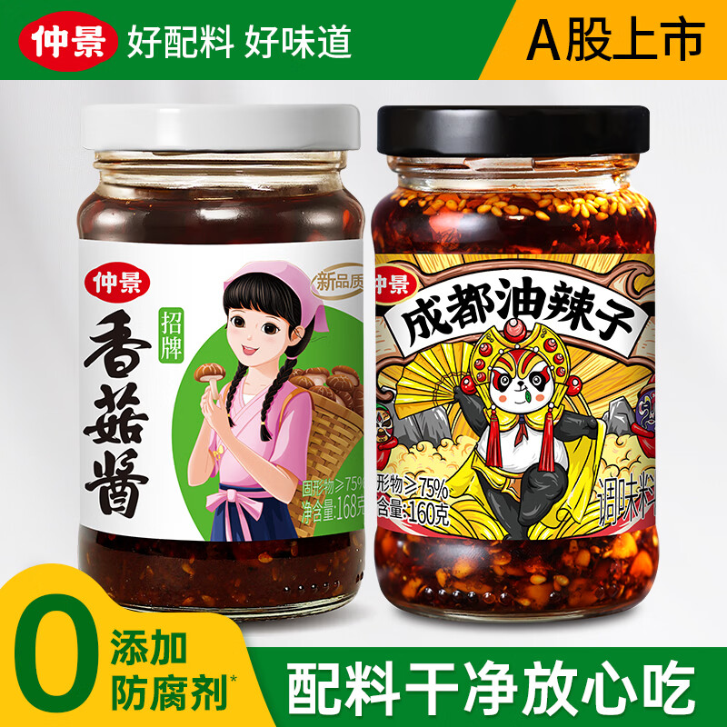 仲景招牌香菇酱168g+成都油辣子160g 共2瓶 10.7元 - 线报酷